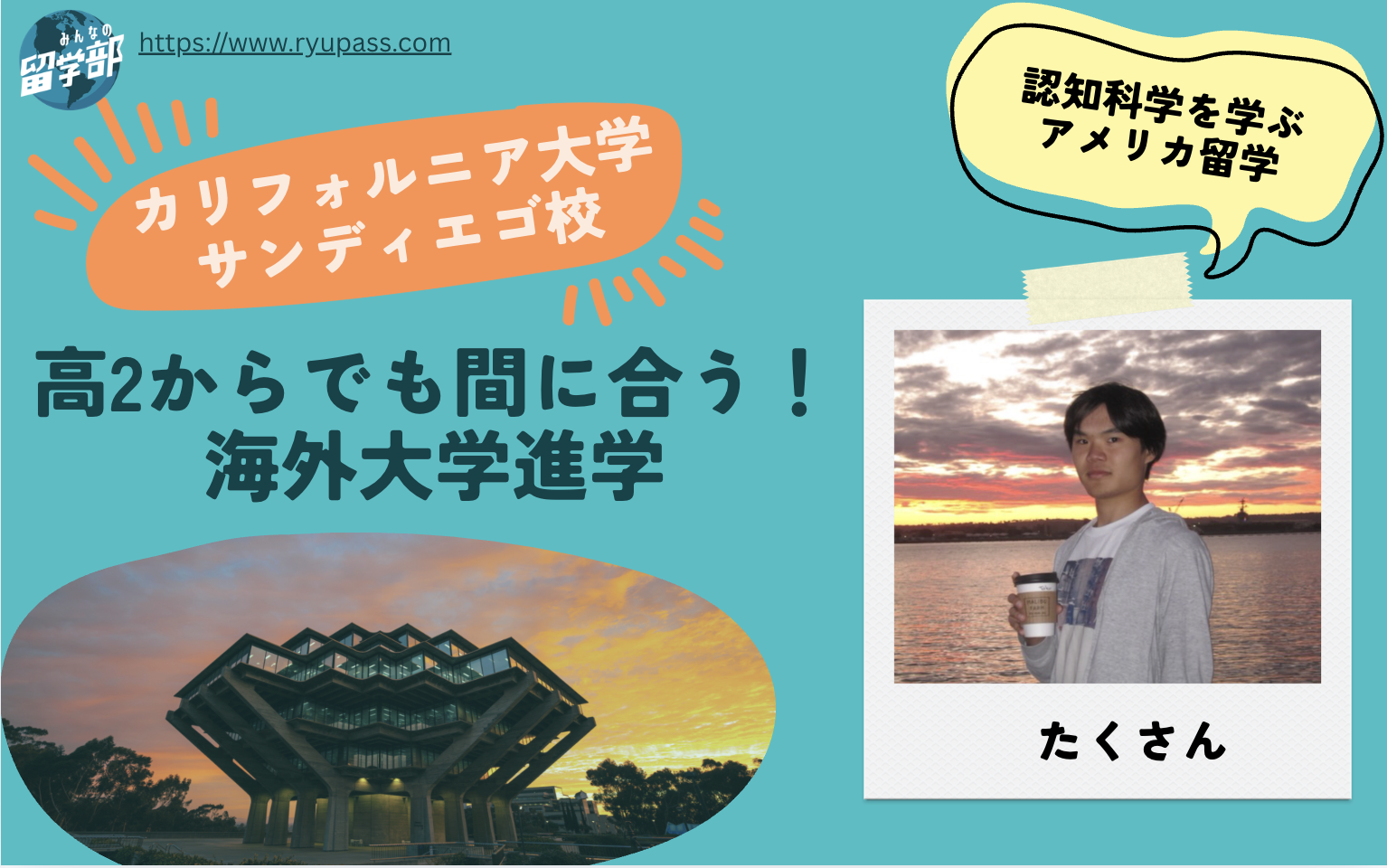 【UC San Diego留学体験談】日本の中高一貫校からUCSDへ!高2から始めたアメリカ大学進学と認知科学の学び