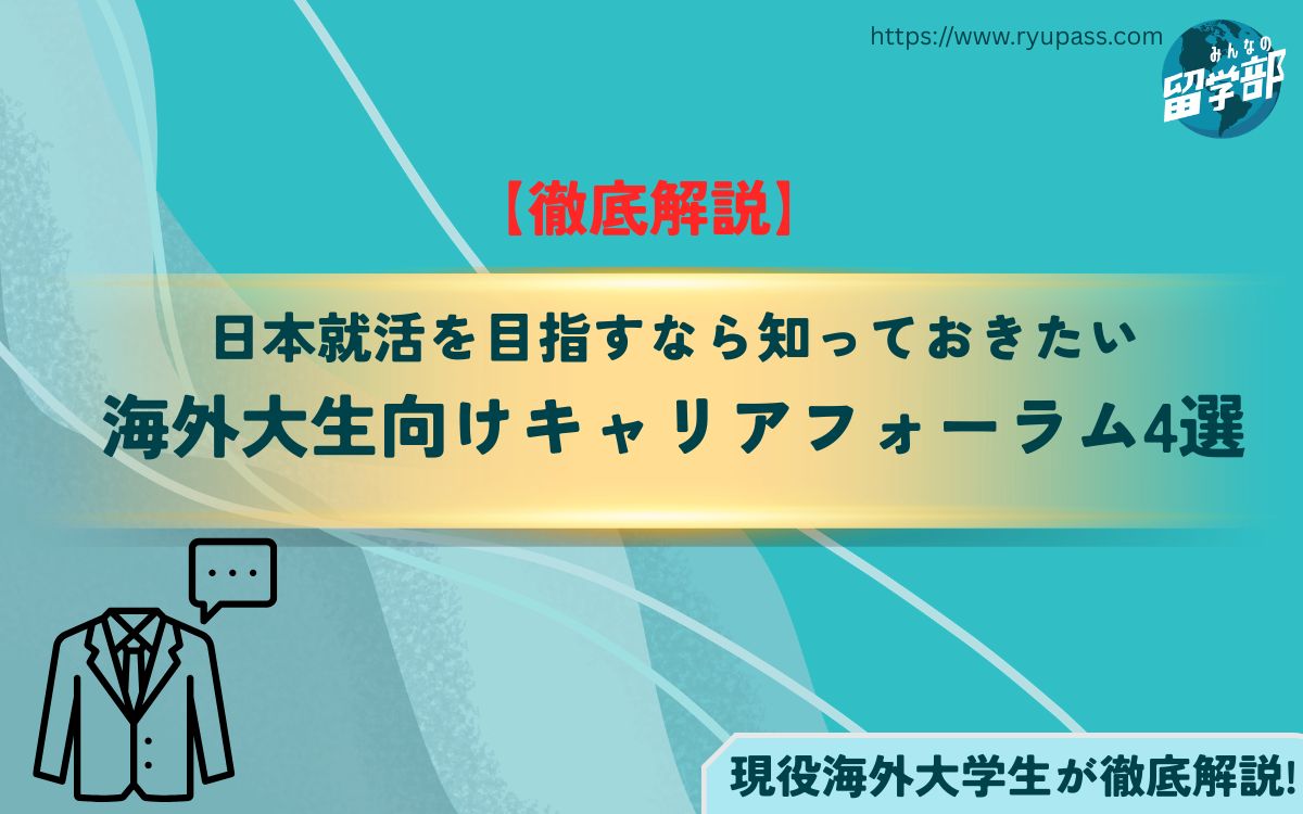 海外大生必見!日本就職を目指すなら知っておきたいキャリアフォーラム4選