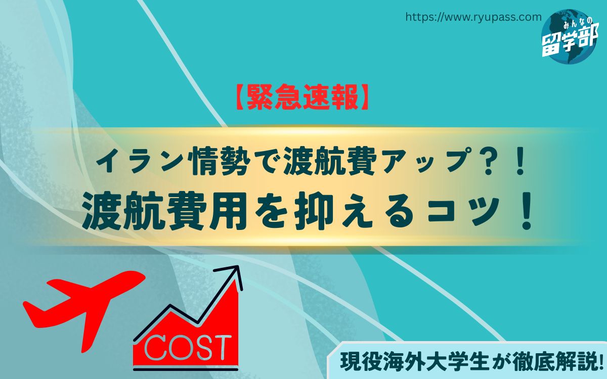 【イラン・アメリカ情勢で留学費用も上昇?】燃油サーチャージ高騰が海外大生に与える影響と飛行削減のコツを解説