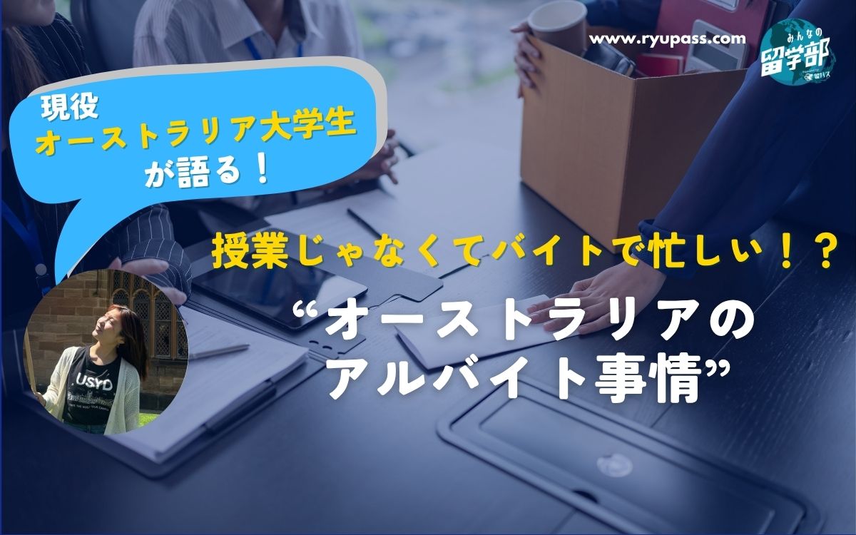 授業じゃなくてバイトで忙しい!?海外大学生が語る“オーストラリアのアルバイト事情”