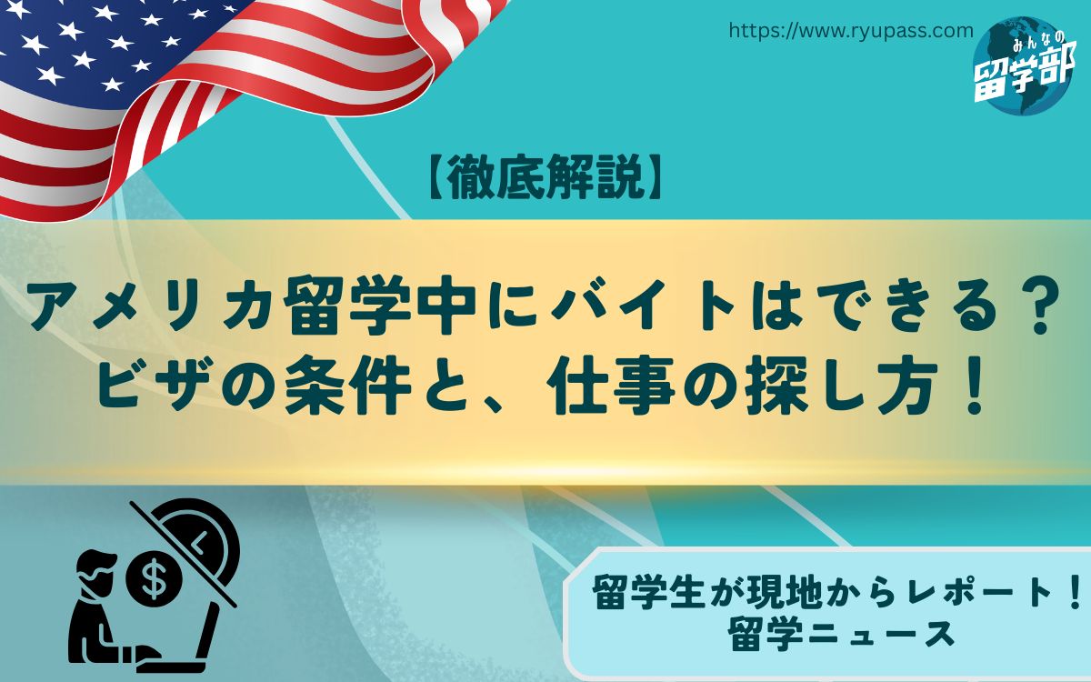 アメリカ留学中にバイトはできる?【ビザ・時給・探し方を解説】