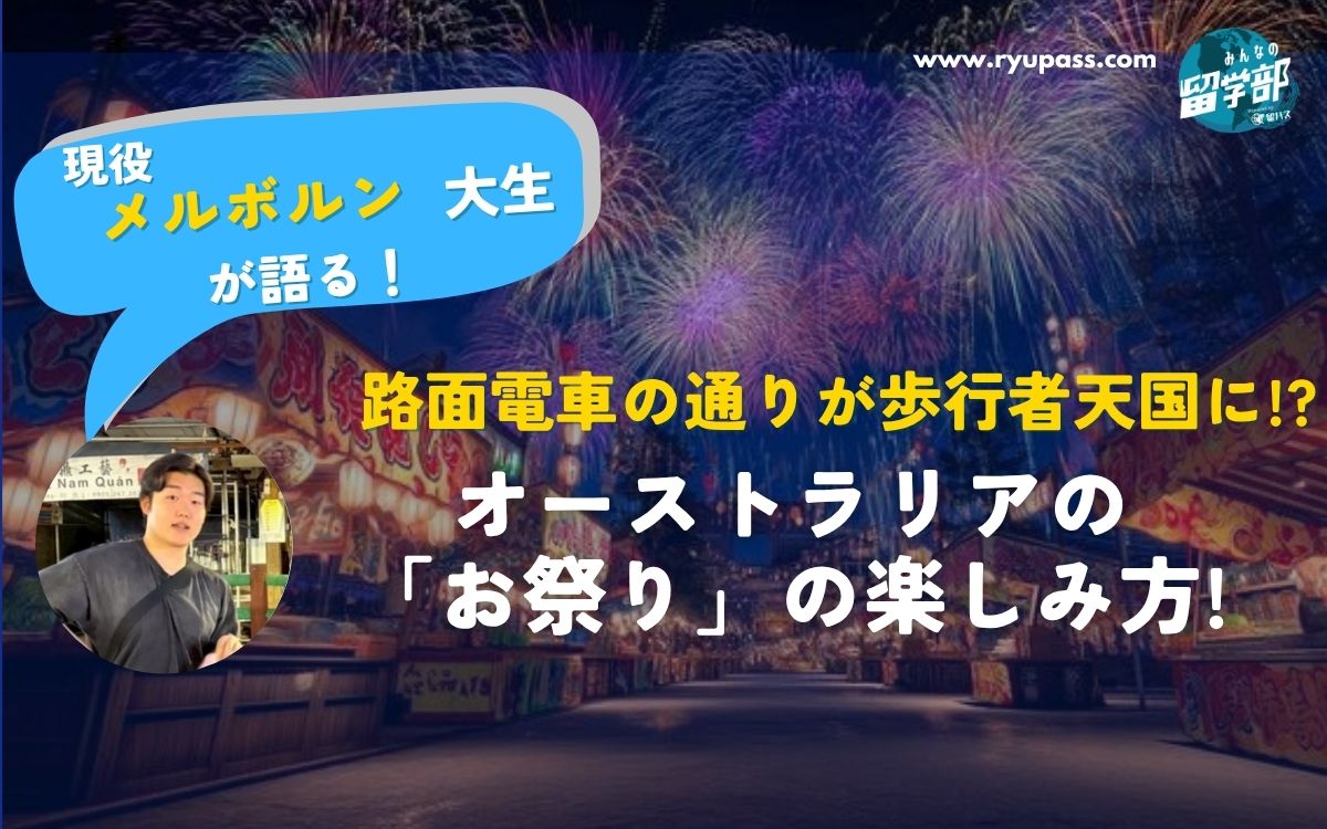 路面電車の通りが歩行者天国に!?メルボルン留学生が語る、オーストラリアの「お祭り」の楽しみ方!