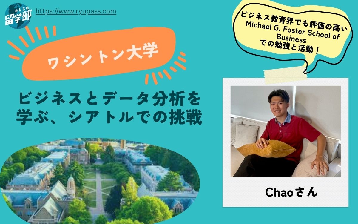【米・ワシントン大学の留学体験談】ビジネスとデータ分析を学ぶ、シアトルでの挑戦