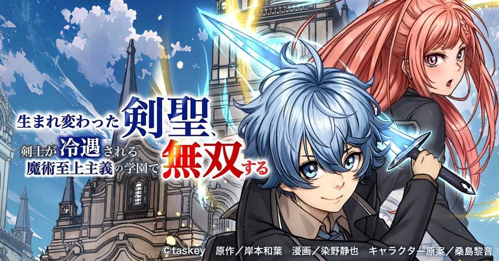 公式ページ】生まれ変わった剣聖、剣士が冷遇される魔術至上主義の学園