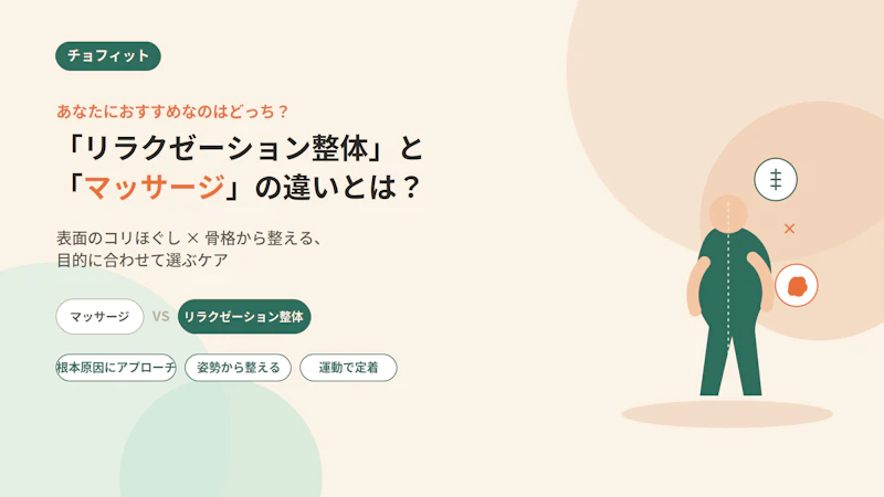 「リラクゼーション整体」と「マッサージ」の違いとは？あなたにおすすめなのはどっち？