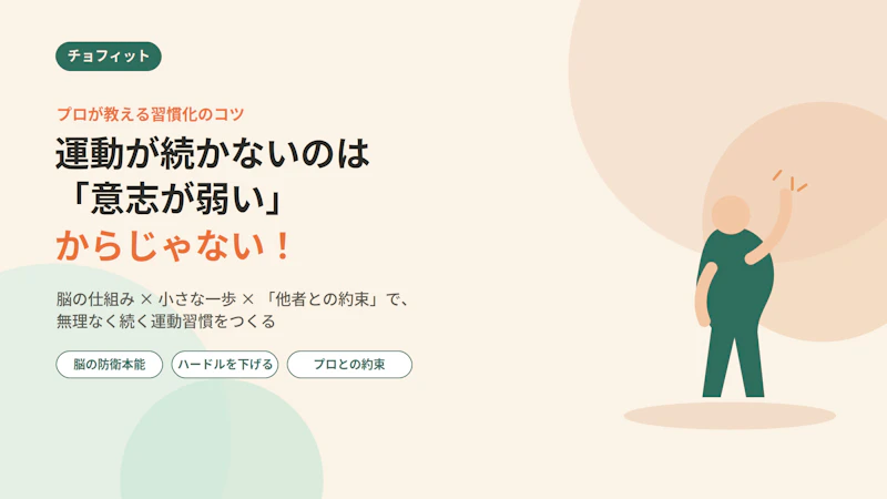 運動が続かないのは「意志が弱い」からじゃない！プロが教える習慣化のコツ
