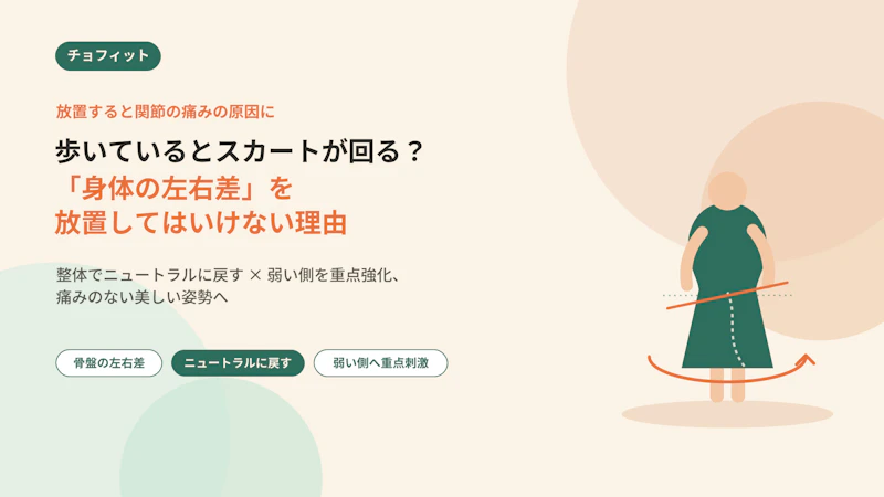 歩いているとスカートが回る？「身体の左右差」を放置してはいけない理由