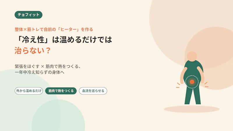 「冷え性」は温めるだけでは治らない？整体×筋トレで自前の「ヒーター」を作る方法