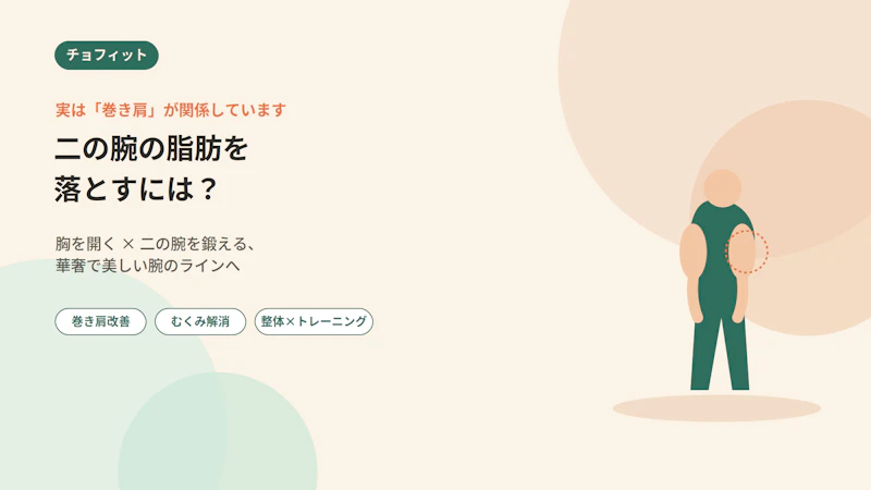 二の腕の脂肪を落とすには？ 実は「巻き肩」が大きく関係しているんです
