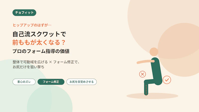 自己流スクワットで前ももが太くなる？プロのフォーム指導の価値
