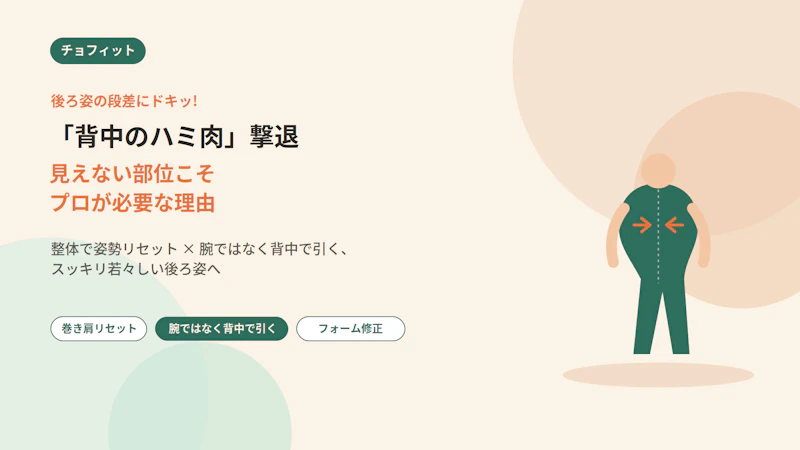 後ろ姿の段差にドキッ！「背中のハミ肉」撃退。見えない部位こそプロが必要な理由