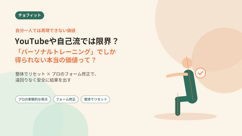 YouTubeや自己流では限界？「パーソナルトレーニング」でしか得られない本当の価値って？