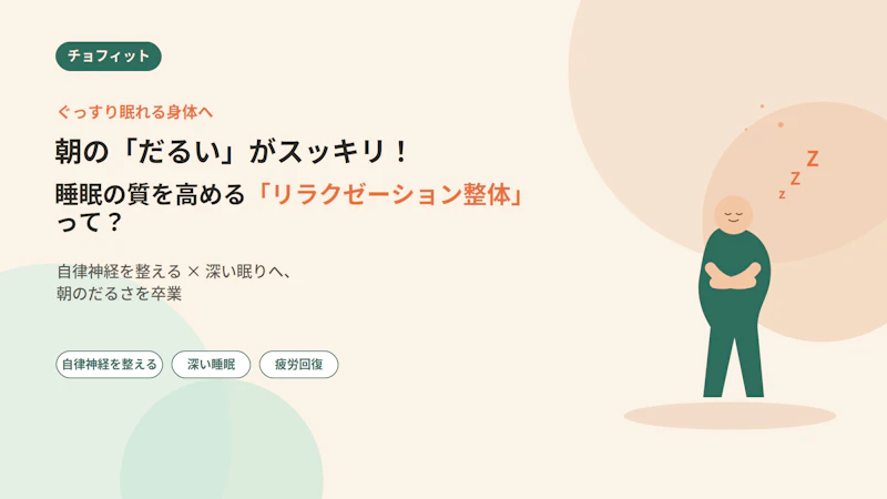 朝の「だるい」がスッキリ！睡眠の質を高める「リラクゼーション整体」って？