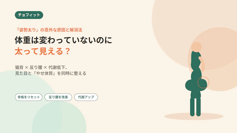 体重は変わっていないのに太って見える？「姿勢太り」の意外な原因と解消法