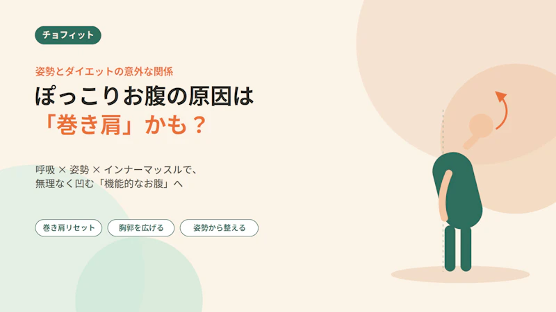 ぽっこりお腹の原因は「巻き肩」かも？姿勢とダイエットの意外な関係