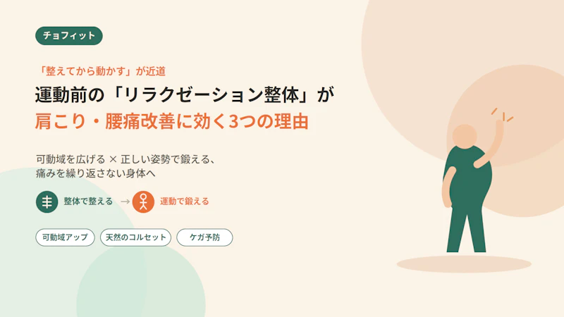 運動前の「リラクゼーション整体」が肩こり・腰痛改善に効く3つの理由