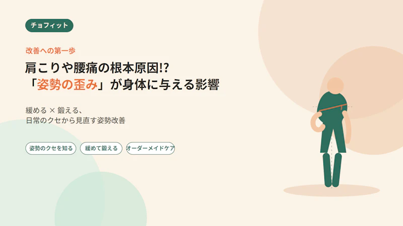 肩こりや腰痛の根本原因！？「姿勢の歪み」が身体に与える影響と改善への第一歩