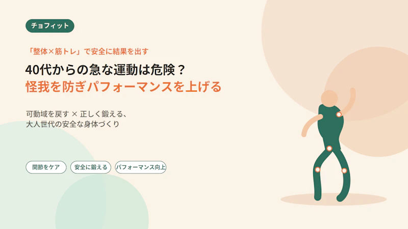 40代からの急な運動は危険？怪我を防ぎパフォーマンスを上げる「整体×筋トレ」