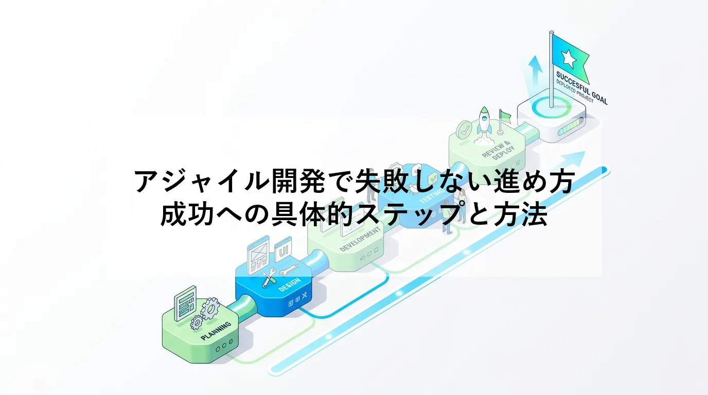 アジャイル開発で失敗しない進め方｜成功への具体的ステップと方法の解説図 1
