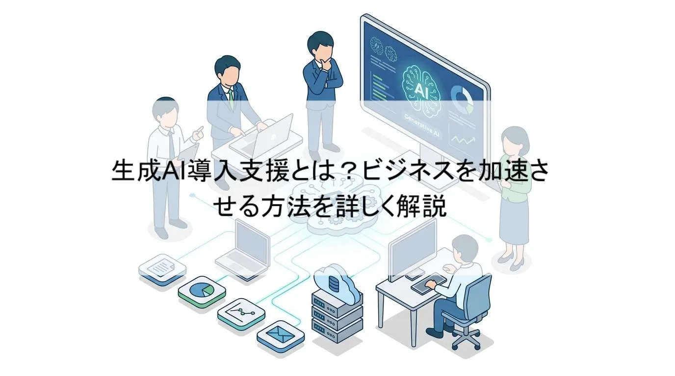 生成AI導入支援とは?ビジネスを加速させる方法を詳しく解説の解説図 1