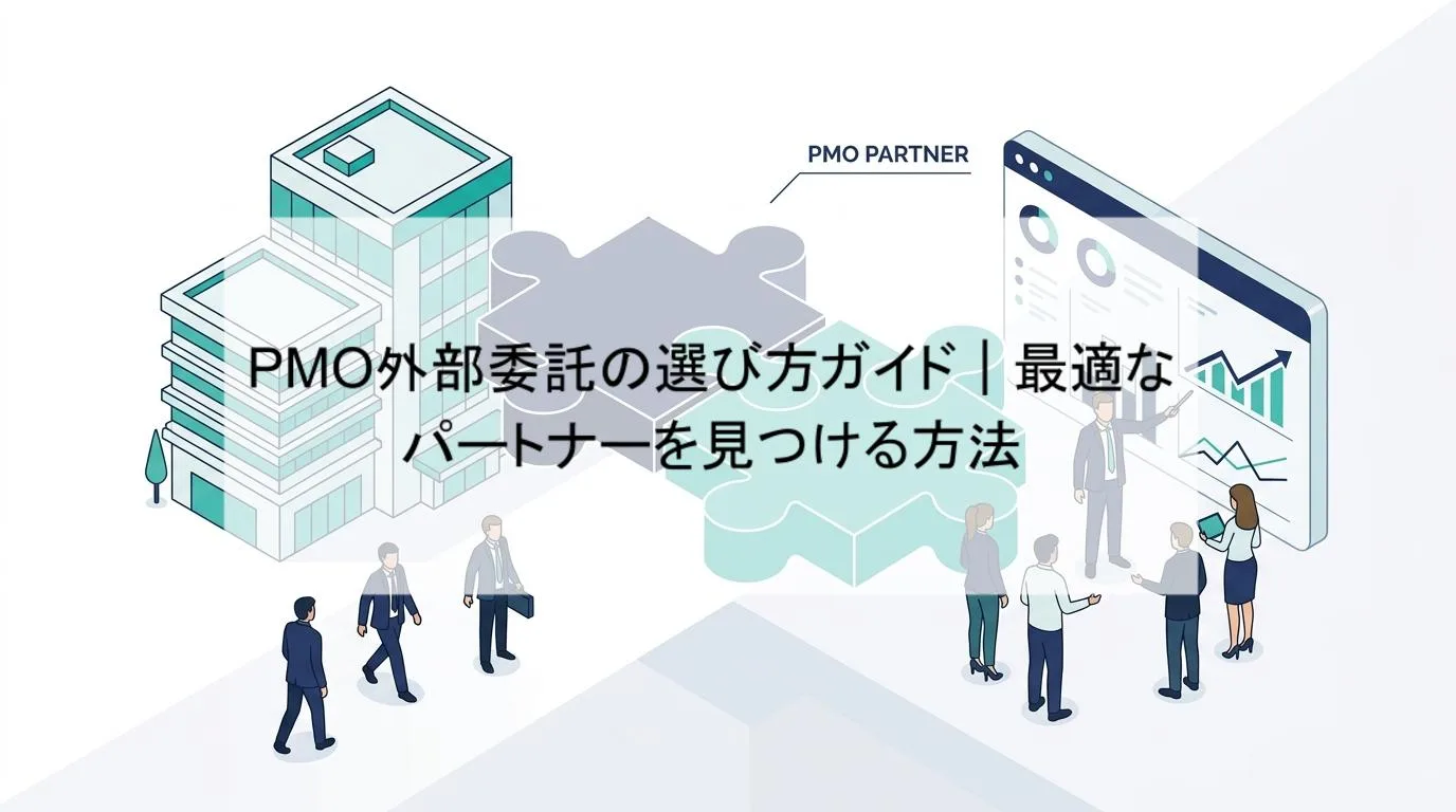 PMO外部委託の選び方ガイド|最適なパートナーを見つける方法の解説図 1