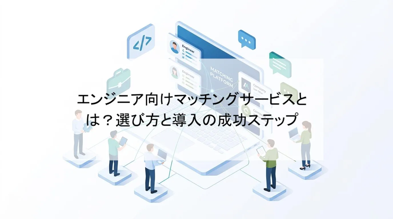 エンジニア向けマッチングサービスとは?選び方と導入の成功ステップの解説図 1