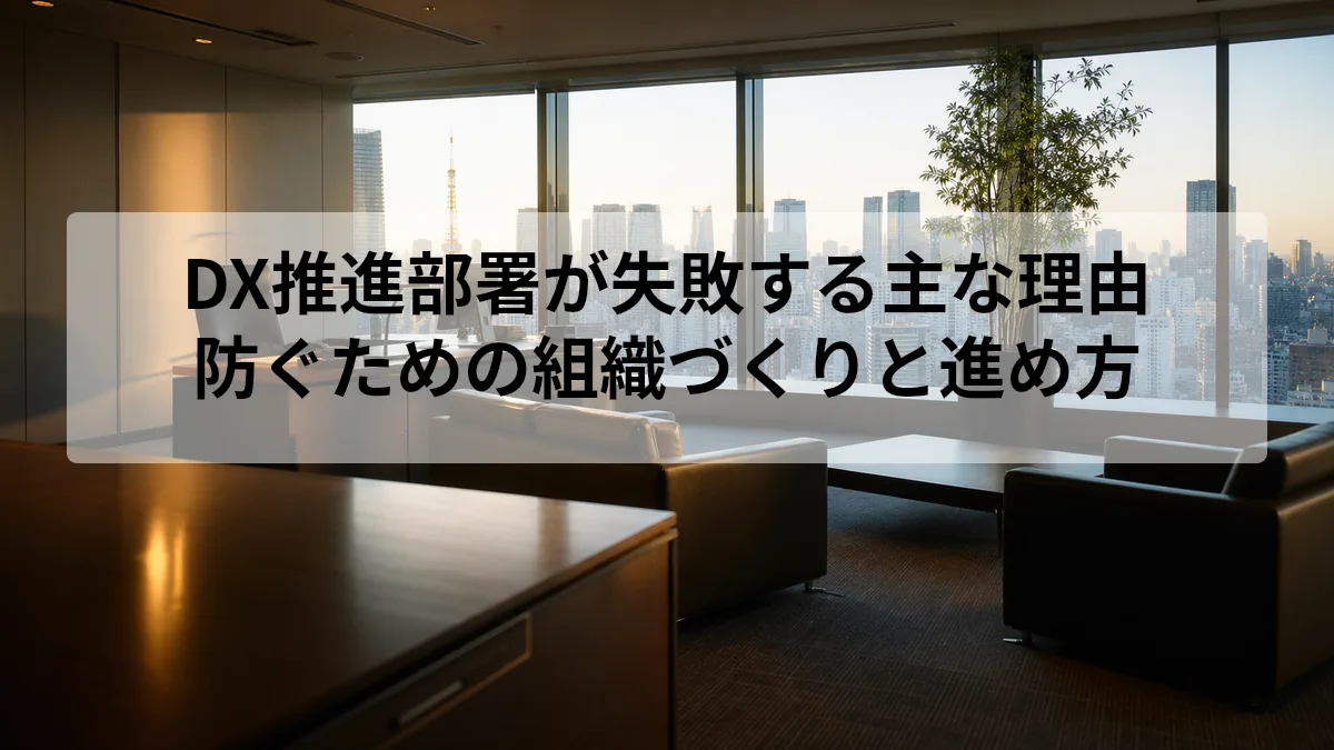 DX推進部署が失敗する主な理由｜防ぐための組織づくりと進め方の解説図 1