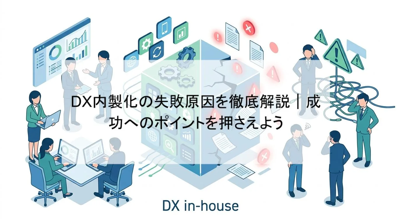 DX内製化の失敗原因を徹底解説｜成功へのポイントを押さえようの解説図 1