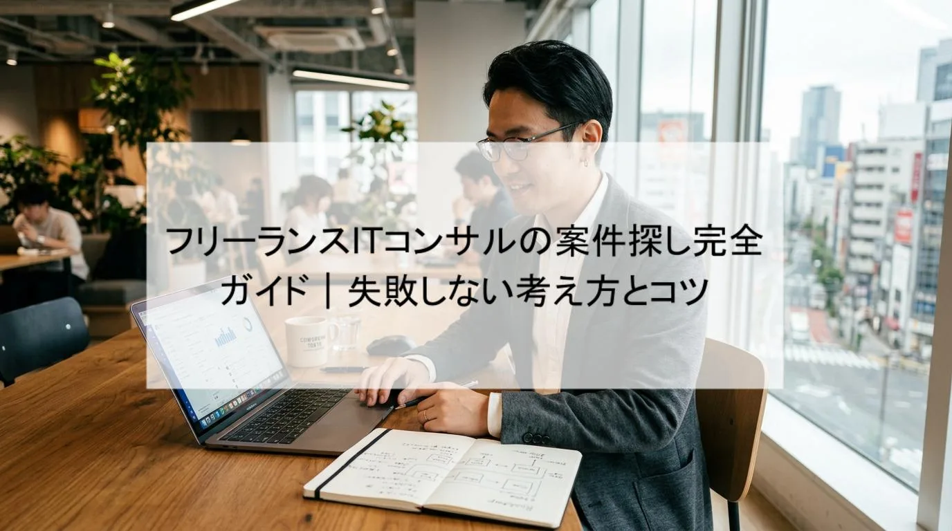フリーランスITコンサルの案件探し完全ガイド|失敗しない考え方とコツの解説図 1