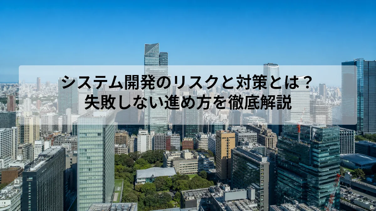 システム開発のリスクと対策とは？｜失敗しない進め方を徹底解説の解説図 1