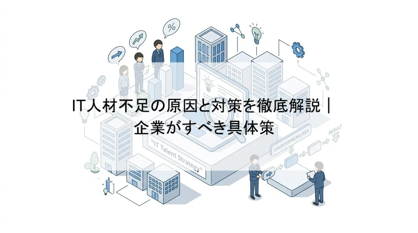 IT人材不足の原因と対策を徹底解説|企業がすべき具体策の解説図 1