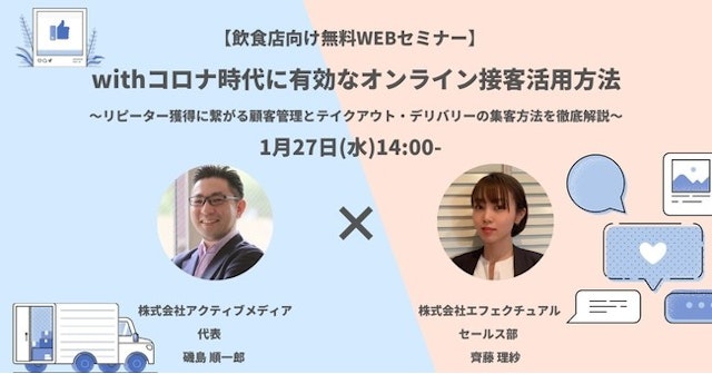 【飲食店向け無料WEBセミナー】withコロナ時代に有効なオンライン接客活用方法~リピーター獲得に繋がる顧客管理とテイクアウト・デリバリーの集客方法を徹底解説~|1月27日(水)14:00-のサムネイル