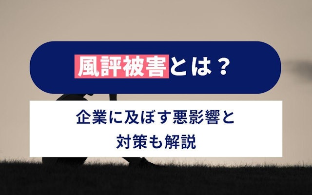 風評被害対策とは?企業に及ぼす影響と取るべき対応をわかりやすく解説のアイキャッチ画像