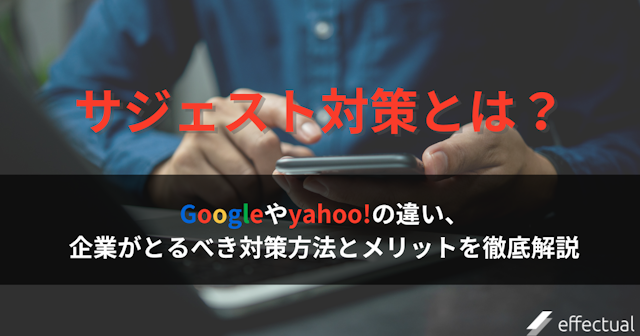 サジェスト対策とは?Googleやyahooの非表示対策方法を解説のアイキャッチ画像