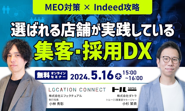 MEO対策×Indeed攻略|選ばれる店舗が実践している集客/採用DXのサムネイル