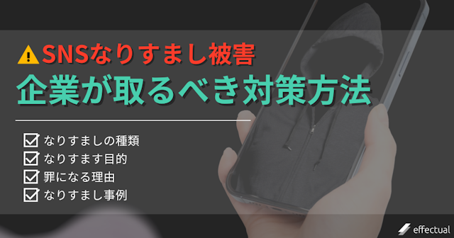 SNSなりすまし被害の実例と企業が取るべき対策方法を徹底解説のアイキャッチ画像