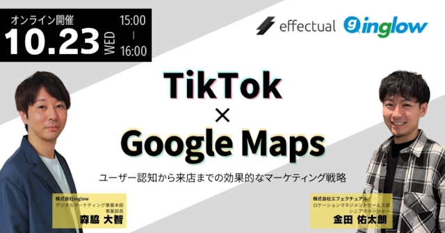 TikTok × Googleマップ 〜ユーザー認知から来店までの効果的なマーケティング戦略〜のサムネイル
