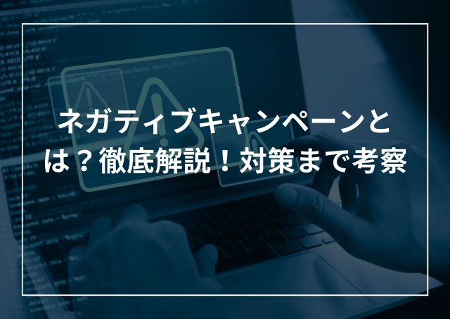 ネガティブキャンペーンとは?例文や対策の効果まで解説のアイキャッチ画像