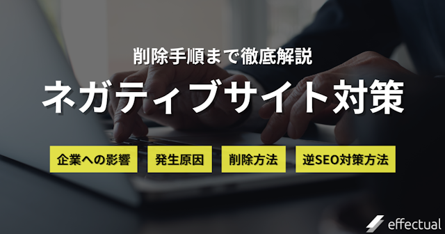 ネガティブサイト削除対策 風評被害が及ぼす影響や自分でできる逆SEO対策も解説のアイキャッチ画像