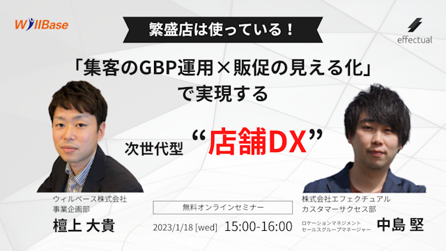 『集客のGBP運用×販促の見える化』で実現する次世代型“店舗DX”のサムネイル