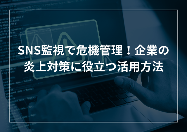 SNS監視ツールで危機管理!企業の炎上対策のための活用方法のアイキャッチ画像