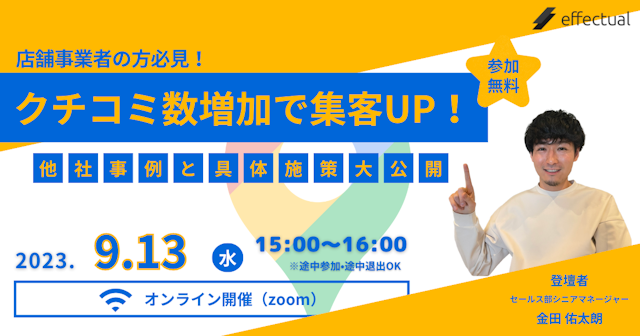 クチコミ数増加で集客UP! 〜他社事例×具体施策大公開〜のサムネイル