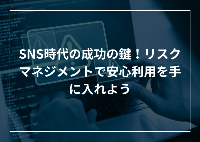 SNSリスクマネジメントで企業のセキュリティを強化しようのアイキャッチ画像