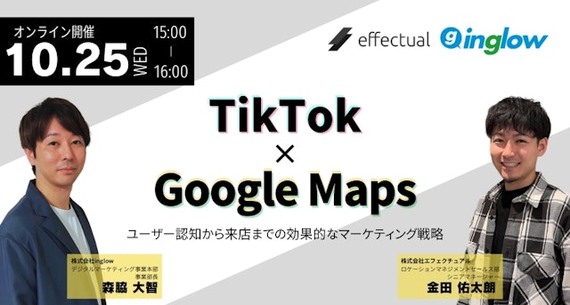 TikTok × Googleマップ 〜ユーザー認知から来店までの効果的なマーケティング戦略〜のサムネイル