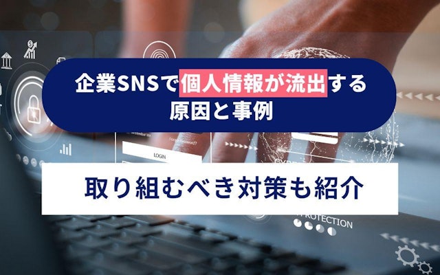 企業SNSで個人情報が流出する原因と事例|取り組むべき対策も紹介のアイキャッチ画像