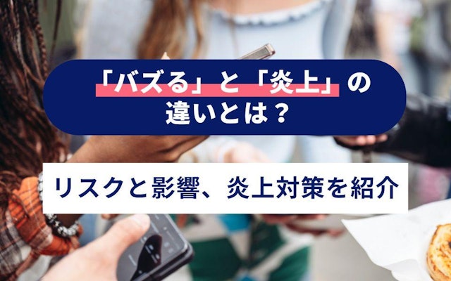 「バズる」と「炎上」の違いとは?リスクと影響、炎上対策を紹介のアイキャッチ画像