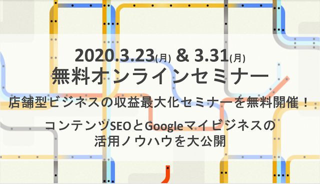 【第4回_無料オンライン】店舗集客を成功に導く!Googleマイビジネス活用法セミナー 2020/3/23のサムネイル