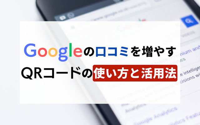 Googleの口コミを増やすQRコードの使い方と活用法のアイキャッチ画像