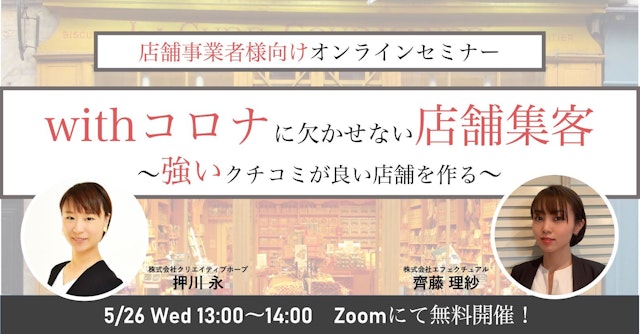 withコロナに欠かせない店舗集客~強いクチコミが良い店舗を作る~2021/05/26のサムネイル