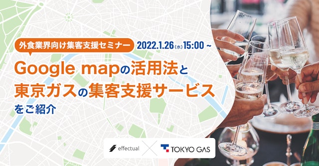 【外食業界向け集客支援セミナー】”Googleマップの活用法”と”東京ガスの最新集客サービス”をご紹介 2022/1/26のサムネイル